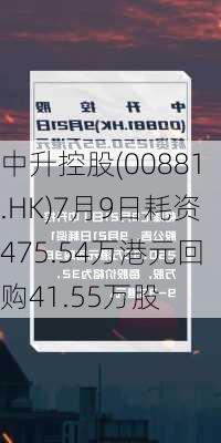 中升控股(00881.HK)7月9日耗资475.54万港元回购41.55万股