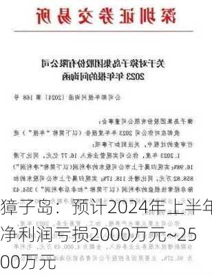 獐子岛：预计2024年上半年净利润亏损2000万元~2500万元