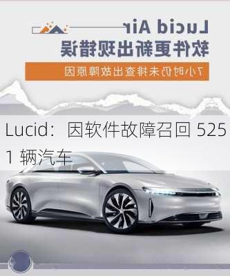 Lucid：因软件故障召回 5251 辆汽车