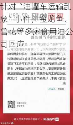 针对“油罐车运输乱象”事件，金龙鱼、鲁花等多家食用油公司回应