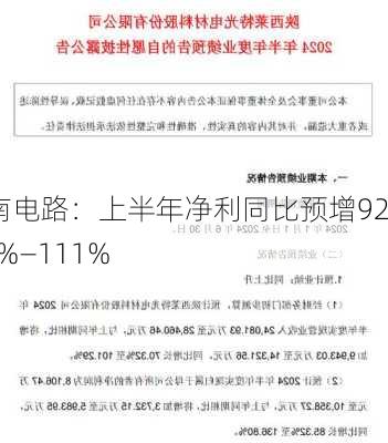 深南电路：上半年净利同比预增92.01%―111%