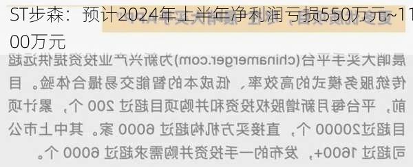 ST步森：预计2024年上半年净利润亏损550万元~1100万元