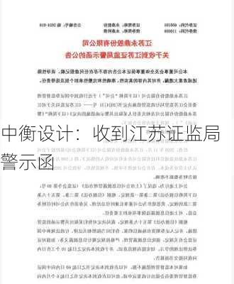 中衡设计：收到江苏证监局警示函