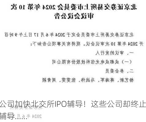 多家公司加快北交所IPO辅导！这些公司却终止上市辅导......