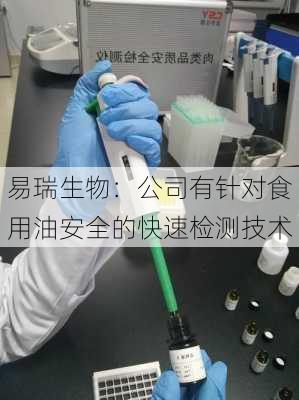 易瑞生物：公司有针对食用油安全的快速检测技术