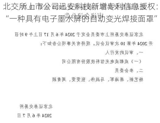 北交所上市公司迅安科技新增专利信息授权：“一种具有电子墨水屏的自动变光焊接面罩”