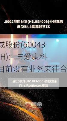 通威股份(600438.SH)：与爱康科技目前没有业务来往合作