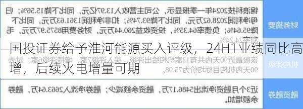 国投证券给予淮河能源买入评级，24H1业绩同比高增，后续火电增量可期