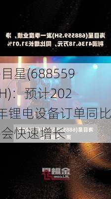 海目星(688559.SH)：预计2024年锂电设备订单同比将会快速增长