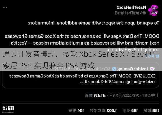 通过开发者模式，微软 Xbox Series X / S 或抢先索尼 PS5 实现兼容 PS3 游戏