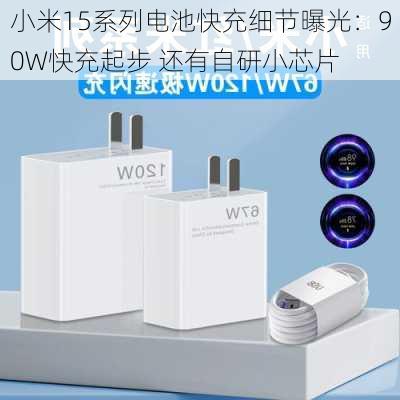 小米15系列电池快充细节曝光：90W快充起步 还有自研小芯片