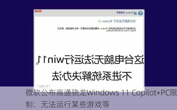 微软公布高通骁龙Windows 11 Copilot+PC限制：无法运行某些游戏等