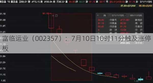 富临运业（002357）：7月10日10时11分触及涨停板