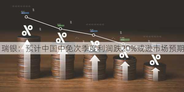 瑞银：预计中国中免次季度利润跌20%或逊市场预期