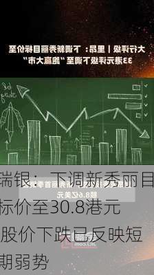 瑞银：下调新秀丽目标价至30.8港元 股价下跌已反映短期弱势