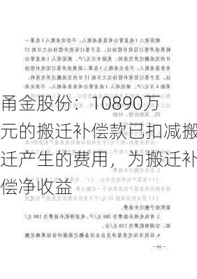 甬金股份：10890万元的搬迁补偿款已扣减搬迁产生的费用，为搬迁补偿净收益