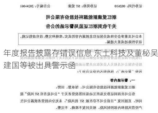 年度报告披露存错误信息 东土科技及董秘吴建国等被出具警示函