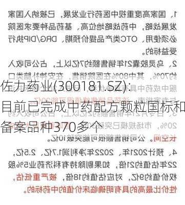 佐力药业(300181.SZ)：目前已完成中药配方颗粒国标和省标备案品种370多个