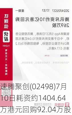 速腾聚创(02498)7月10日耗资约1404.64万港元回购92.04万股