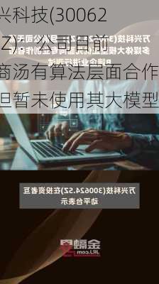 万兴科技(300624.SZ)：公司目前与商汤有算法层面合作，但暂未使用其大模型