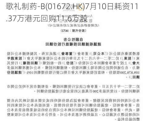 歌礼制药-B(01672.HK)7月10日耗资11.37万港元回购11.6万股