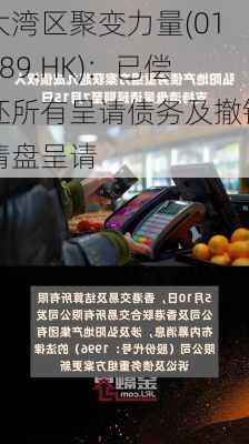 大湾区聚变力量(01189.HK)：已偿还所有呈请债务及撤销清盘呈请