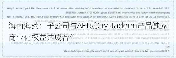 海南海药：子公司与AFT就Crystaderm产品独家商业化权益达成合作