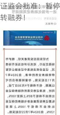 证监会批准：暂停转融券！