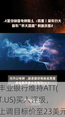 丰业银行维持ATT(T.US)买入评级，上调目标价至23美元