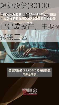 超捷股份(301005.SZ)：铆接产线已建成投产，主要采用铆接工艺