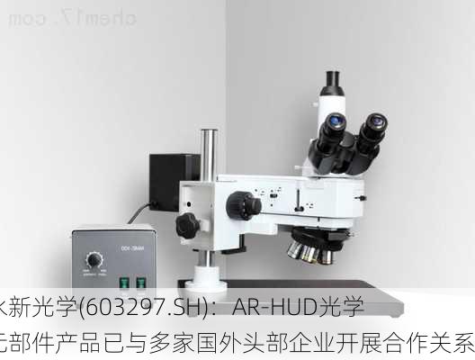 永新光学(603297.SH)：AR-HUD光学元部件产品已与多家国外头部企业开展合作关系