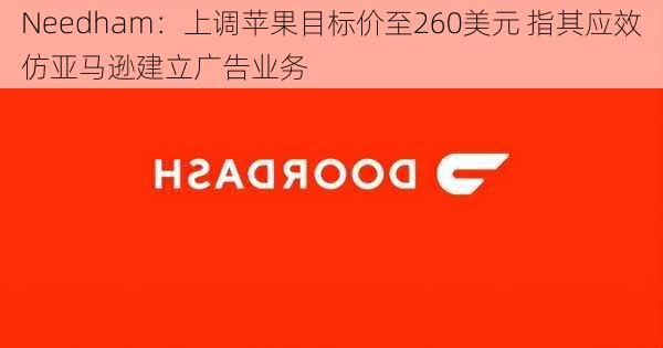 Needham：上调苹果目标价至260美元 指其应效仿亚马逊建立广告业务