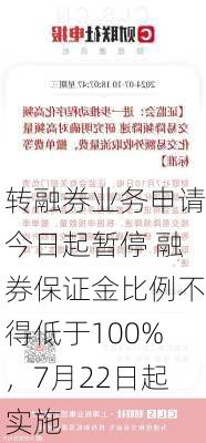 转融券业务申请今日起暂停 融券保证金比例不得低于100%，7月22日起实施