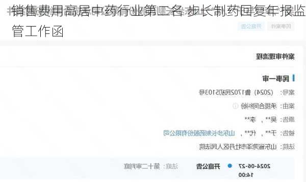 销售费用高居中药行业第二名 步长制药回复年报监管工作函
