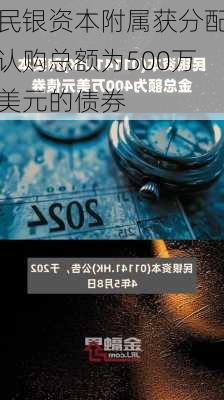 民银资本附属获分配认购总额为500万美元的债券