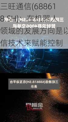 三旺通信(688618.SH)：在机器人领域的发展方向是以通信技术来赋能控制