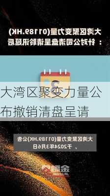 大湾区聚变力量公布撤销清盘呈请