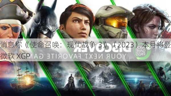 消息称《使命召唤：现代战争 3》（2023）本月将登陆微软 XGP