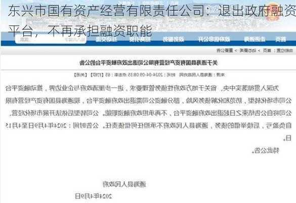 东兴市国有资产经营有限责任公司：退出政府融资平台，不再承担融资职能