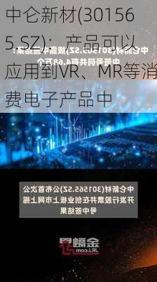 中仑新材(301565.SZ)：产品可以应用到VR、MR等消费电子产品中