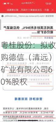 粤桂股份：拟收购德信（清远）矿业有限公司60%股权