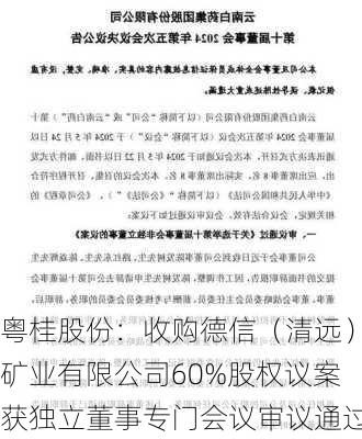 粤桂股份：收购德信（清远）矿业有限公司60%股权议案获独立董事专门会议审议通过