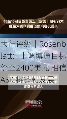 大行评级｜Rosenblatt：上调博通目标价至2400美元 相信ASIC将蓬勃发展