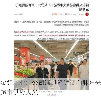 金健米业：公司通过经销商向胖东来超市供应大米