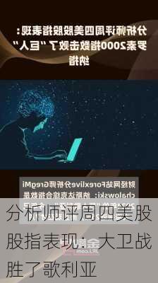 分析师评周四美股股指表现：大卫战胜了歌利亚