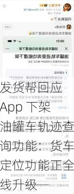 发货帮回应 App 下架油罐车轨迹查询功能：货车定位功能正全线升级