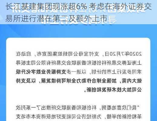 长江基建集团现涨超6% 考虑在海外证券交易所进行潜在第二及额外上市