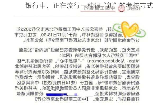 银行中，正在流行一种很“新”的考核方式