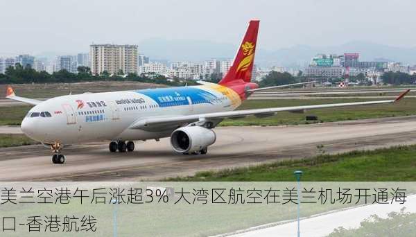 美兰空港午后涨超3% 大湾区航空在美兰机场开通海口-香港航线