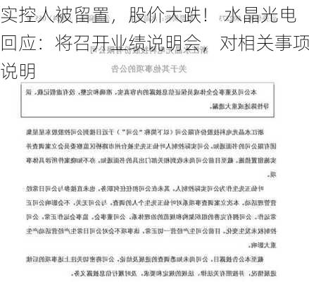 实控人被留置，股价大跌！ 水晶光电回应：将召开业绩说明会，对相关事项说明